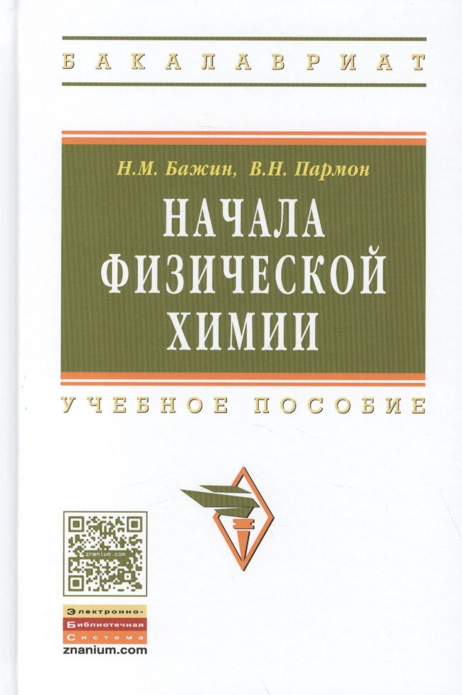 Обложка книги "Бажин: Начала физической химии"