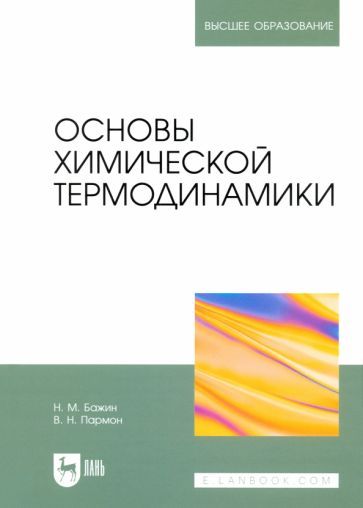 Обложка книги "Бажин, Пармон: Основы химической термодинамики. Учебное пособие для вузов"