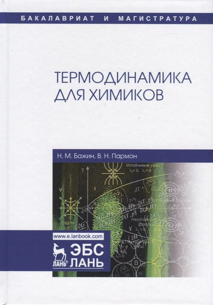 Обложка книги "Бажин, Пармон: Термодинамика для химиков. Учебник"