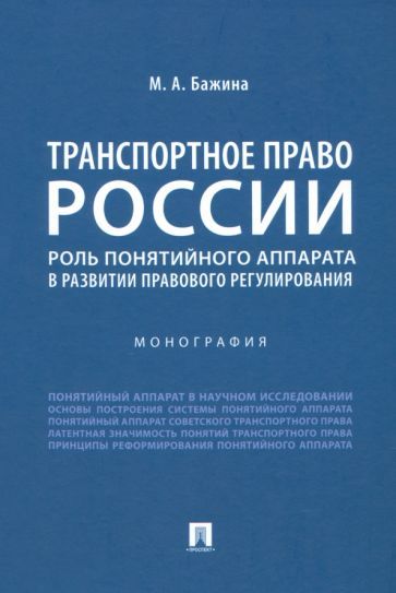 Обложка книги "Бажина: Транспортное право России. Роль понятийного аппарата в развитии правового регулирования. Монография"