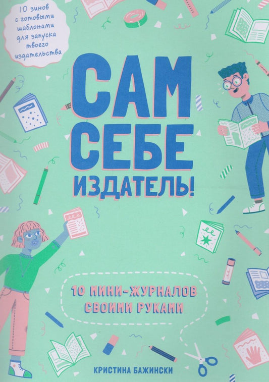 Обложка книги "Бажински: Сам себе издатель! 10 мини-журналов своими руками"