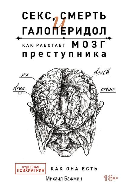 Обложка книги "Бажмин: Секс, смерть и галоперидол. Как работает мозг преступника"