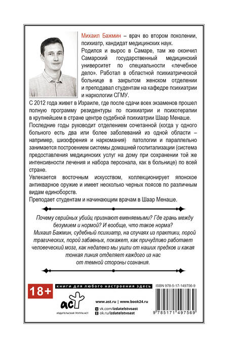 Фотография книги "Бажмин: Секс, смерть и галоперидол. Как работает мозг преступника"