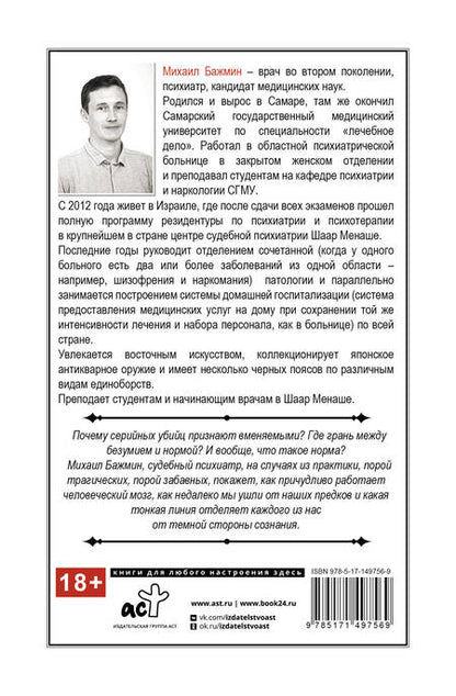 Фотография книги "Бажмин: Секс, смерть и галоперидол. Как работает мозг преступника"