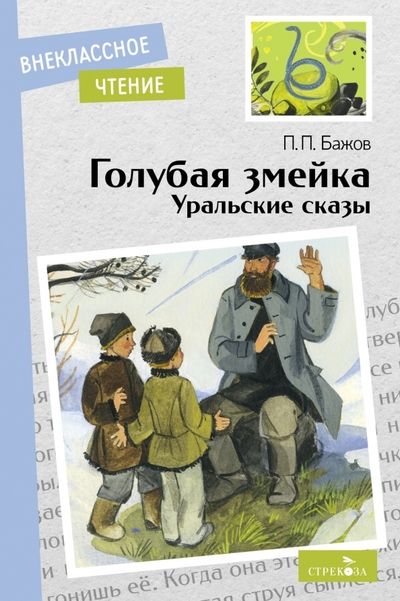 Обложка книги "Бажов: Голубая змейка. Уральские сказы"