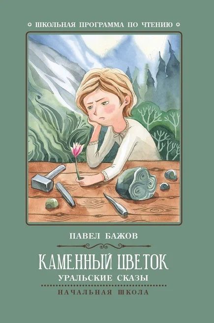 Обложка книги "Бажов: Каменный цветок. Уральские сказы"