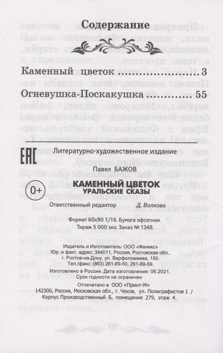 Фотография книги "Бажов: Каменный цветок. Уральские сказы"