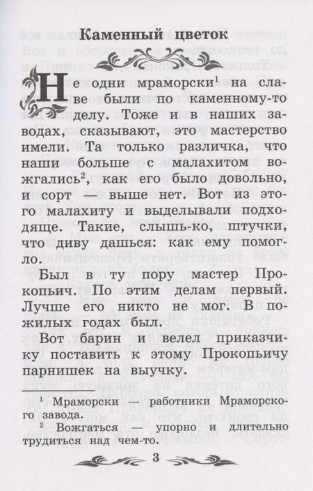 Фотография книги "Бажов: Каменный цветок. Уральские сказы"