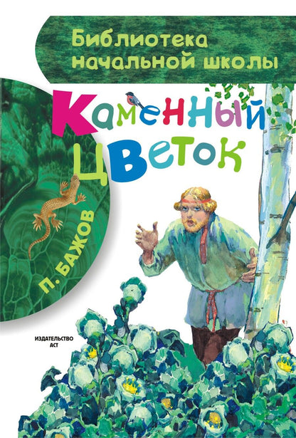 Обложка книги "Бажов: Каменный цветок"