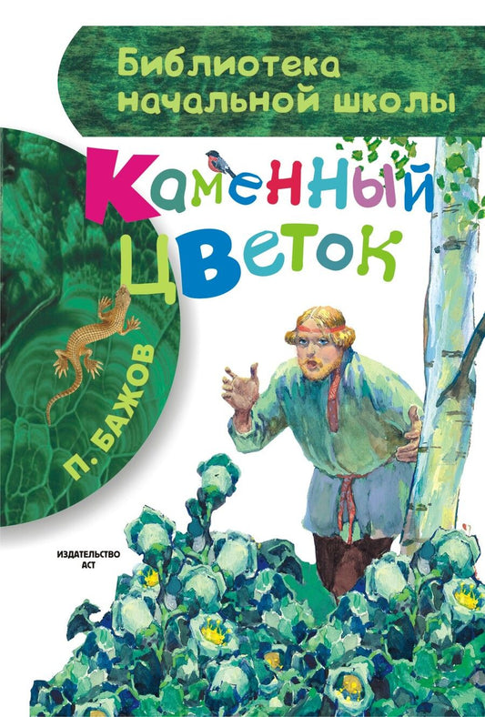Обложка книги "Бажов: Каменный цветок"