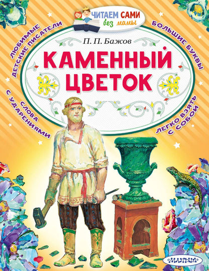 Обложка книги "Бажов: Каменный цветок"