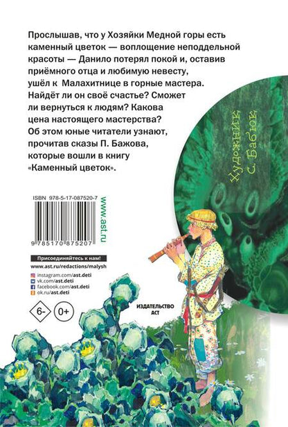 Фотография книги "Бажов: Каменный цветок"
