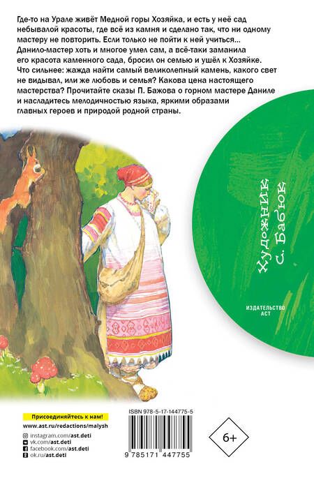 Фотография книги "Бажов: Каменный цветок"