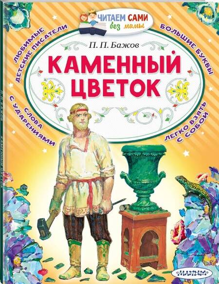 Фотография книги "Бажов: Каменный цветок"