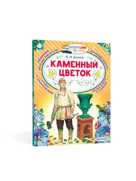 Фотография книги "Бажов: Каменный цветок"