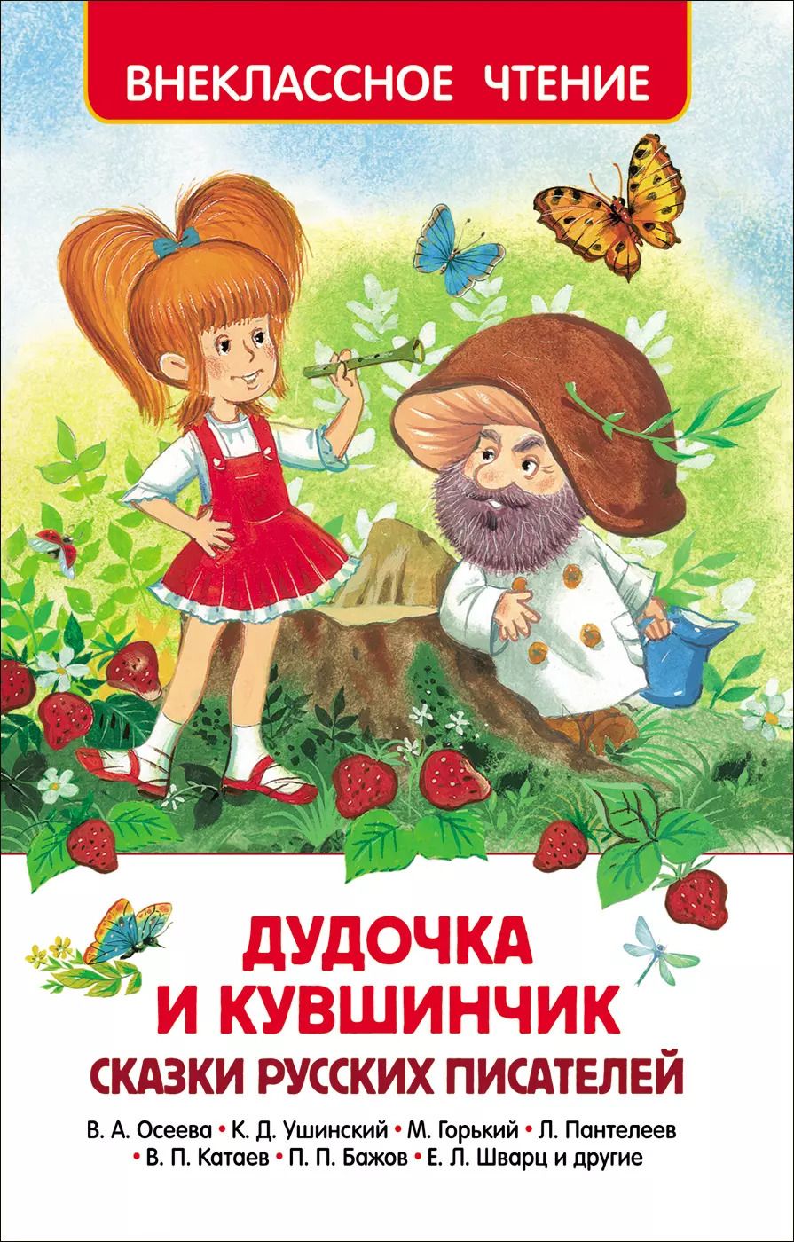 Обложка книги "Бажов, Катаев, Горький: Дудочка и кувшинчик. Сказки русских писателей"