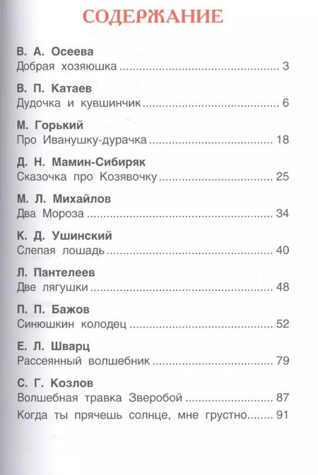 Фотография книги "Бажов, Катаев, Горький: Дудочка и кувшинчик. Сказки русских писателей"