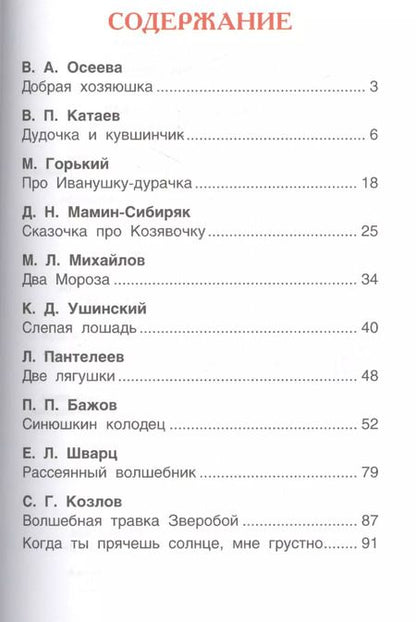 Фотография книги "Бажов, Катаев, Горький: Дудочка и кувшинчик. Сказки русских писателей"