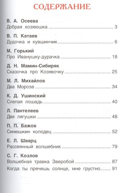 Фотография книги "Бажов, Катаев, Горький: Дудочка и кувшинчик. Сказки русских писателей"