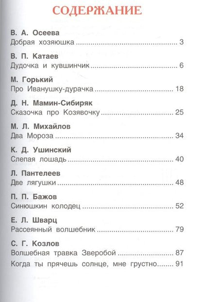 Фотография книги "Бажов, Катаев, Горький: Дудочка и кувшинчик. Сказки русских писателей"