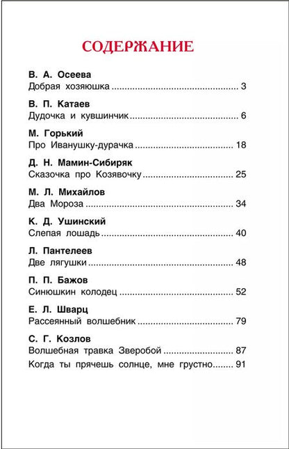 Фотография книги "Бажов, Катаев, Горький: Дудочка и кувшинчик. Сказки русских писателей"