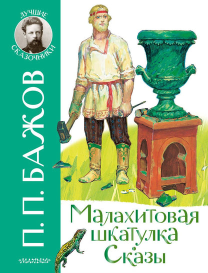 Обложка книги "Бажов: Малахитовая шкатулка. Сказы"