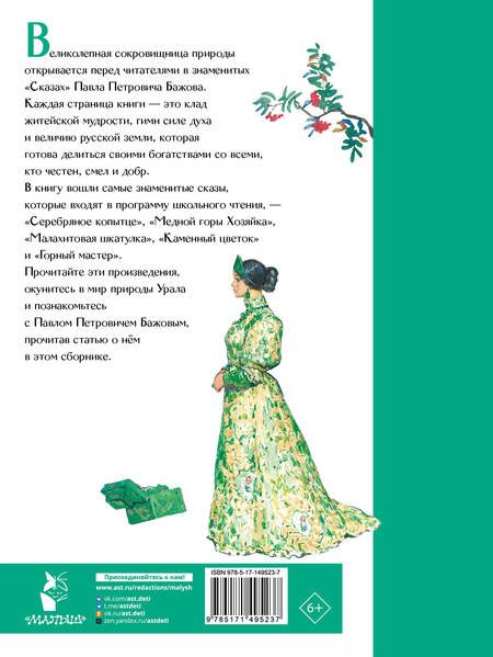 Фотография книги "Бажов: Малахитовая шкатулка. Сказы"