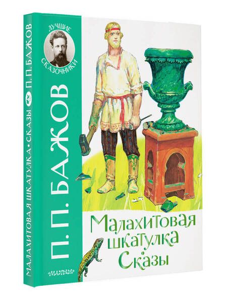 Фотография книги "Бажов: Малахитовая шкатулка. Сказы"