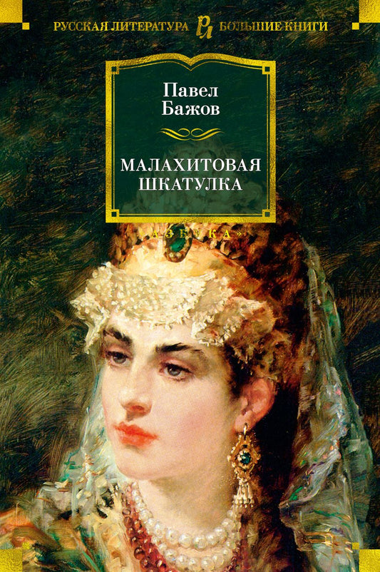 Обложка книги "Бажов: Малахитовая шкатулка. Уральские сказы. Уральские были. Повести"