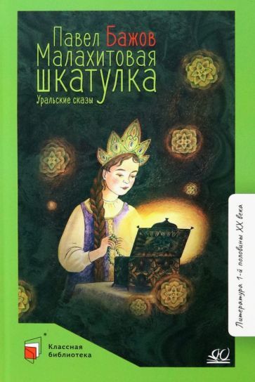 Обложка книги "Бажов: Малахитовая шкатулка. Уральские сказы"