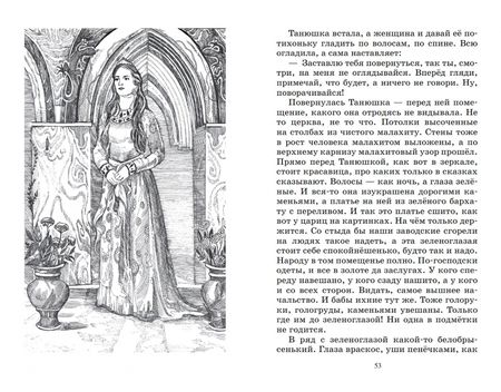 Фотография книги "Бажов: Малахитовая шкатулка. Уральские сказы"
