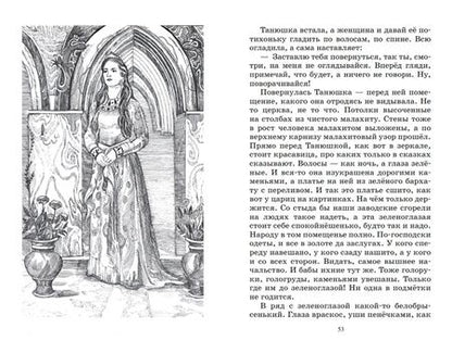 Фотография книги "Бажов: Малахитовая шкатулка. Уральские сказы"