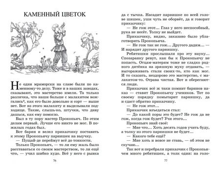 Фотография книги "Бажов: Малахитовая шкатулка. Уральские сказы"