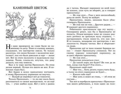 Фотография книги "Бажов: Малахитовая шкатулка. Уральские сказы"