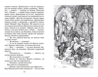 Фотография книги "Бажов: Малахитовая шкатулка. Уральские сказы"