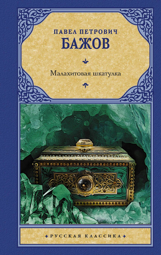 Обложка книги "Бажов: Малахитовая шкатулка"