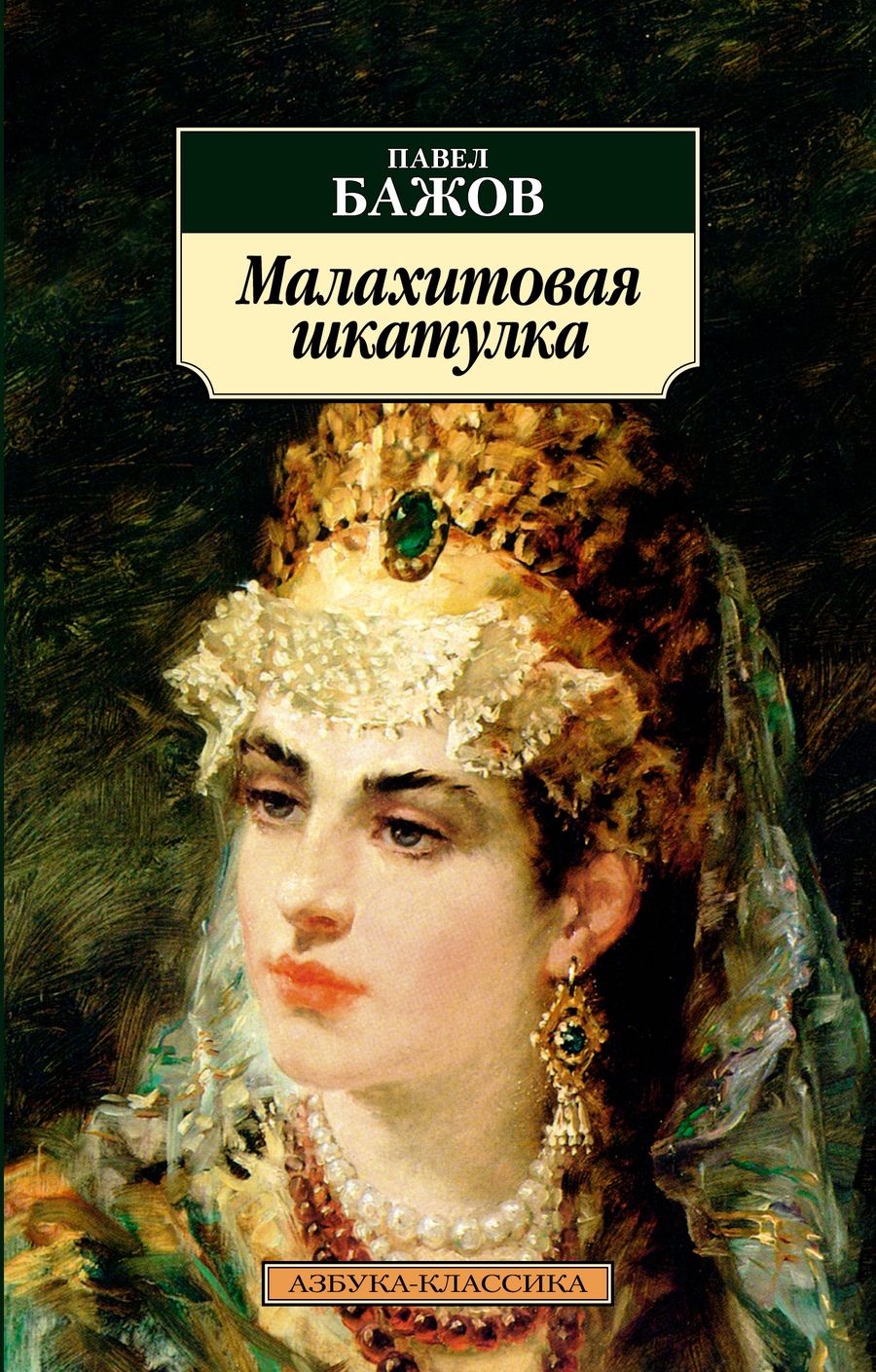 Обложка книги "Бажов: Малахитовая шкатулка"