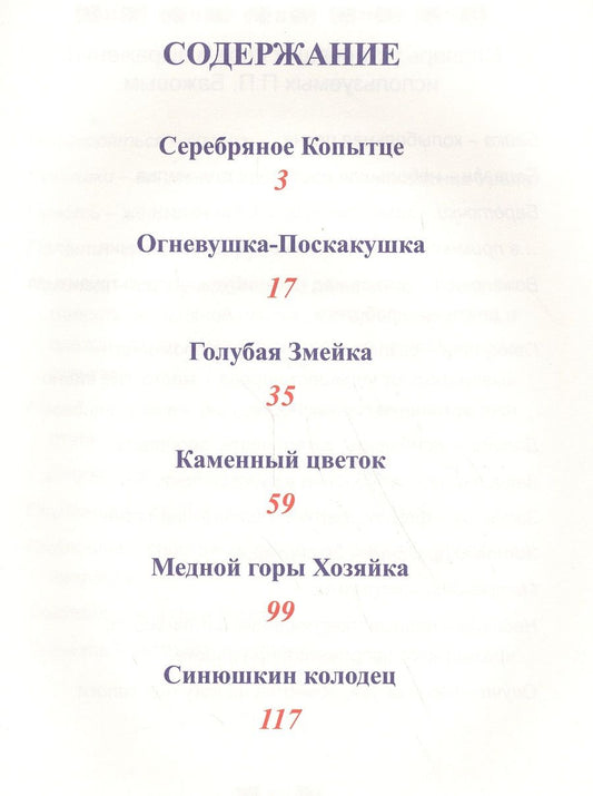 Обложка книги "Бажов: Малахитовая Шкатулка"