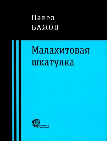 Обложка книги "Бажов: Малахитовая шкатулка"
