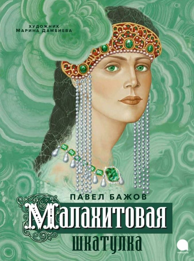 Обложка книги "Бажов: Малахитовая шкатулка"
