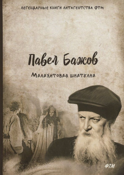 Обложка книги "Бажов: Малахитовая шкатулка"