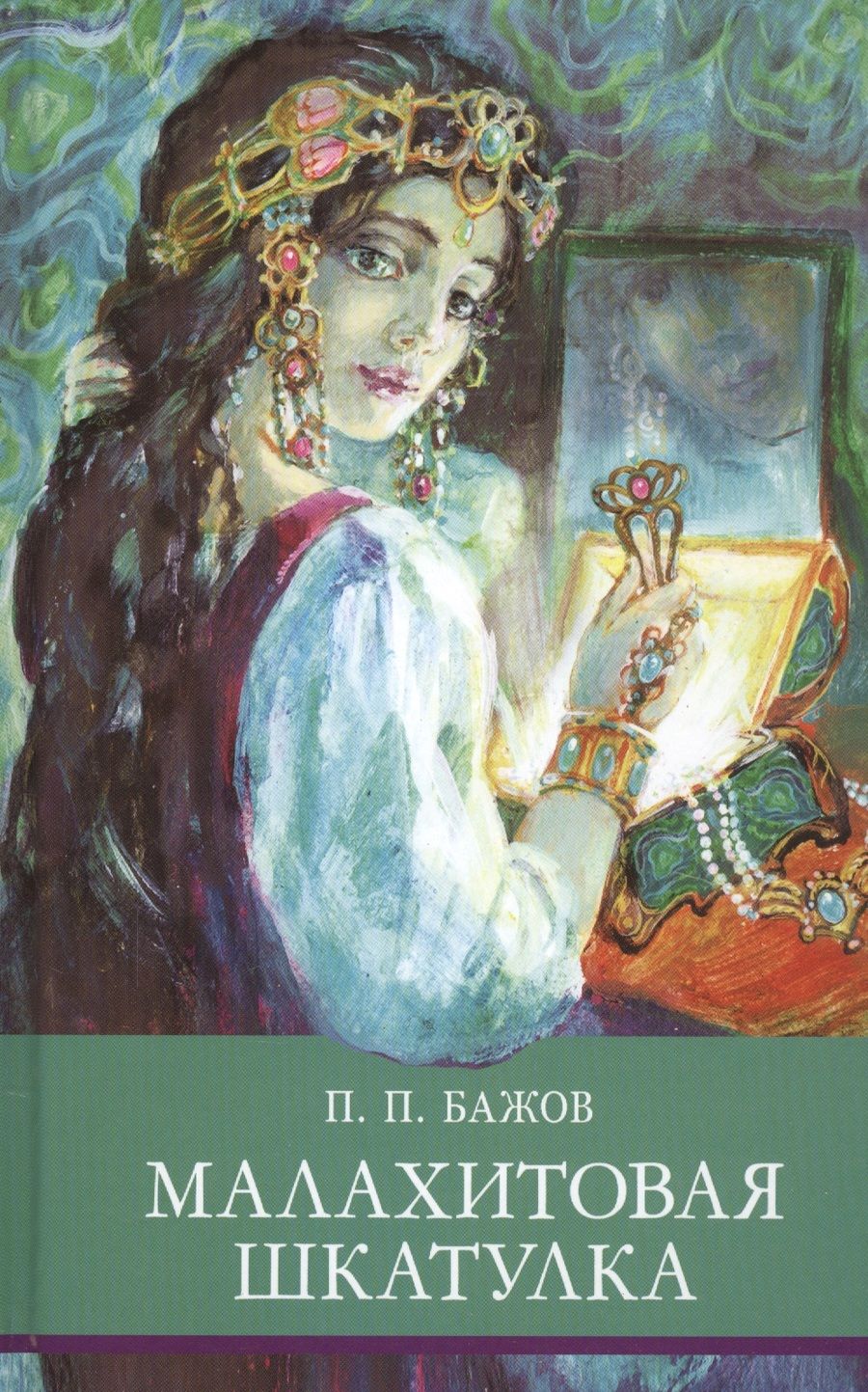 Обложка книги "Бажов: Малахитовая шкатулка"