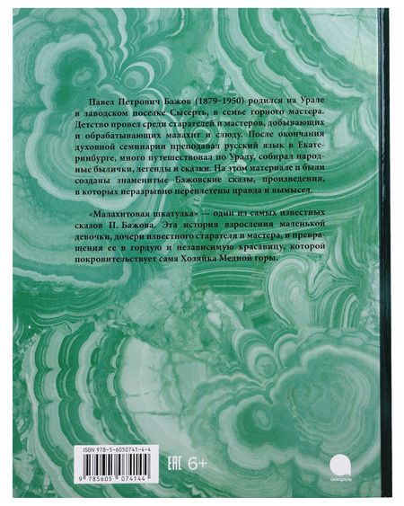 Фотография книги "Бажов: Малахитовая шкатулка"