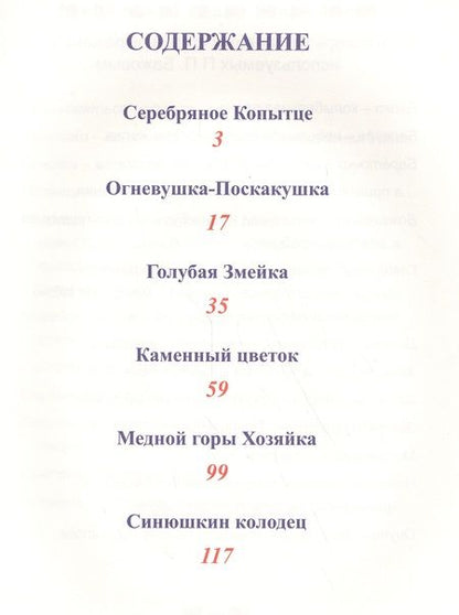 Фотография книги "Бажов: Малахитовая Шкатулка"