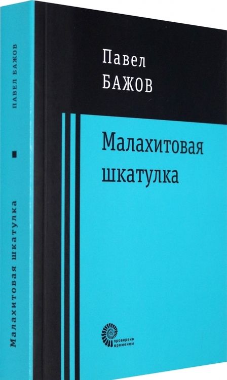 Фотография книги "Бажов: Малахитовая шкатулка"