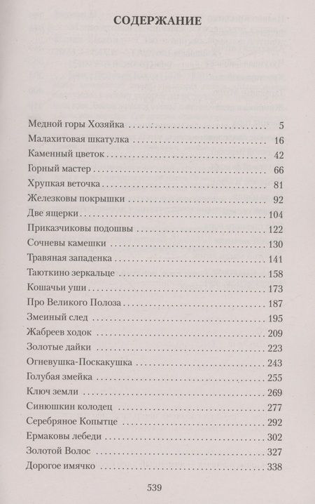 Фотография книги "Бажов: Малахитовая шкатулка"