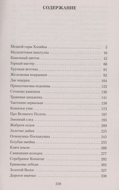 Фотография книги "Бажов: Малахитовая шкатулка"