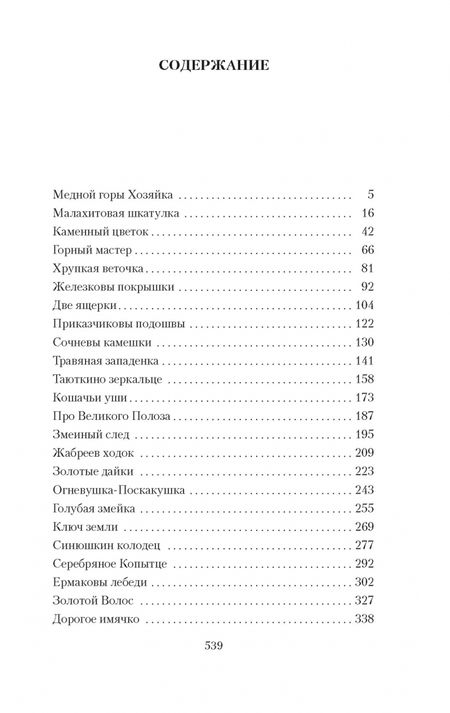 Фотография книги "Бажов: Малахитовая шкатулка"