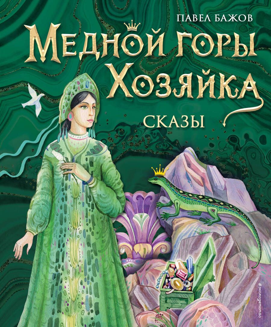Обложка книги "Бажов: Медной горы Хозяйка. Сказы"