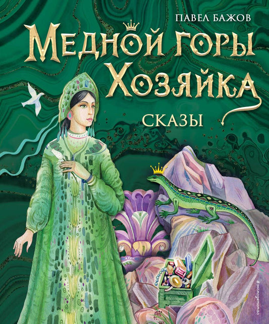 Обложка книги "Бажов: Медной горы Хозяйка. Сказы"